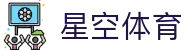 星空体育 APP 下载中心 - 5G 极速访问，认准星空体育官方唯一安装入口